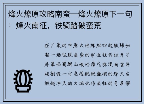 烽火燎原攻略南蛮—烽火燎原下一句：烽火南征，铁骑踏破蛮荒