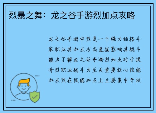 烈暴之舞：龙之谷手游烈加点攻略