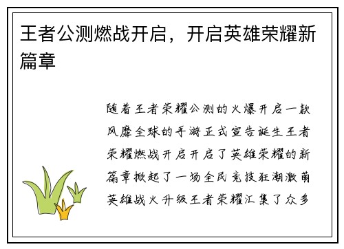 王者公测燃战开启，开启英雄荣耀新篇章