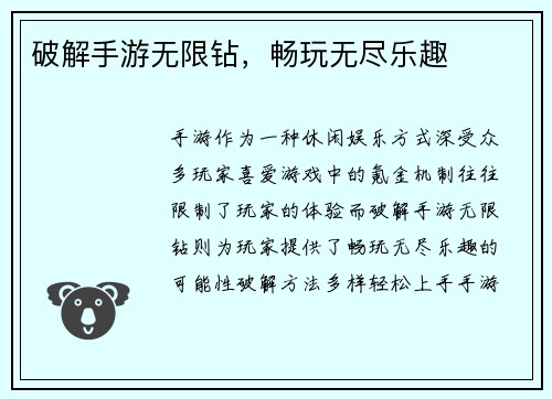 破解手游无限钻，畅玩无尽乐趣