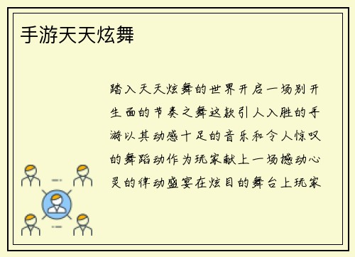 手游天天炫舞
