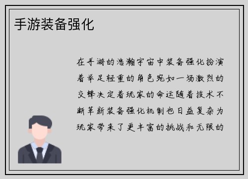 手游装备强化