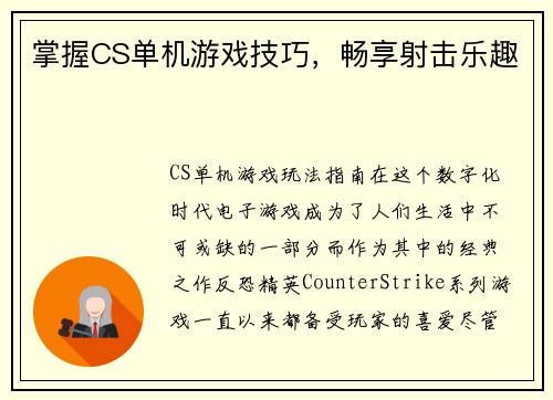 掌握CS单机游戏技巧，畅享射击乐趣