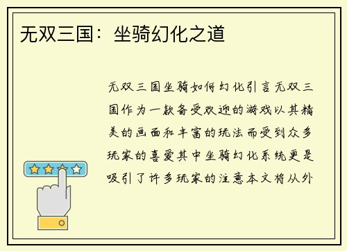 无双三国：坐骑幻化之道