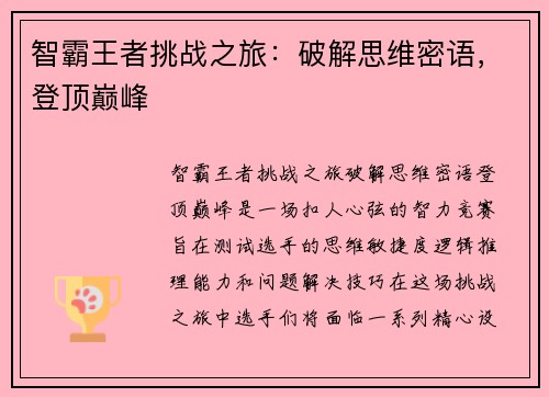 智霸王者挑战之旅：破解思维密语，登顶巅峰