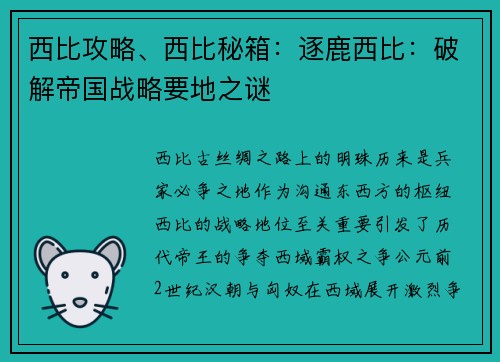 西比攻略、西比秘箱：逐鹿西比：破解帝国战略要地之谜