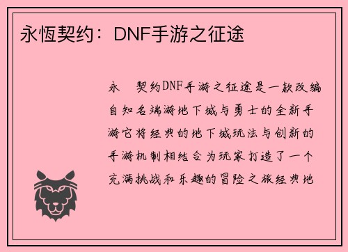 永恆契约：DNF手游之征途