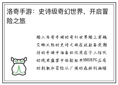 洛奇手游：史诗级奇幻世界，开启冒险之旅