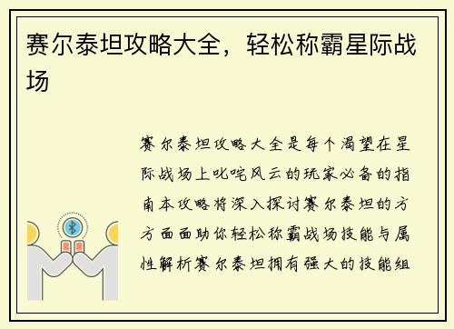 赛尔泰坦攻略大全，轻松称霸星际战场