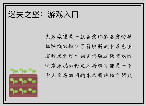 迷失之堡：游戏入口