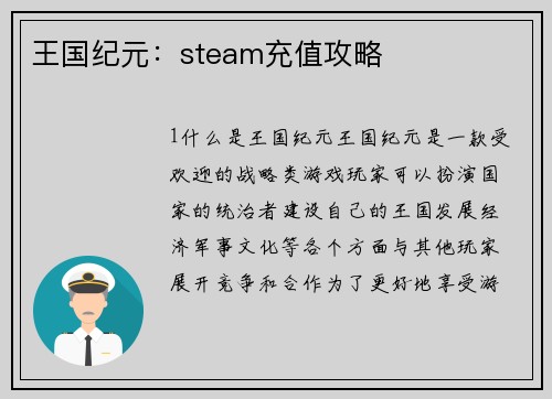 王国纪元：steam充值攻略