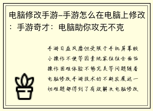 电脑修改手游-手游怎么在电脑上修改：手游奇才：电脑助你攻无不克