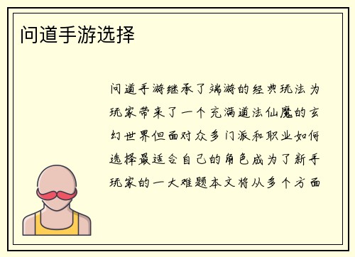 问道手游选择