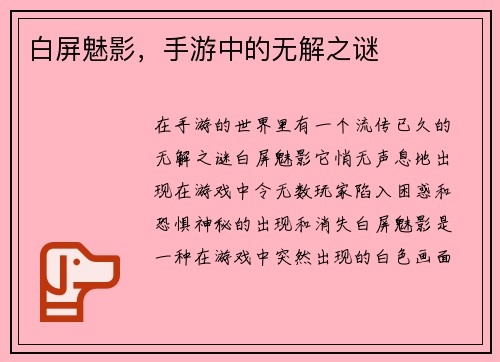 白屏魅影，手游中的无解之谜