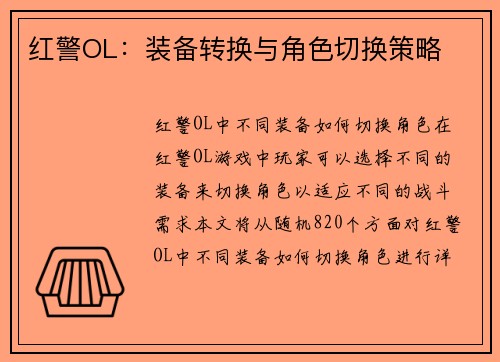 红警OL：装备转换与角色切换策略