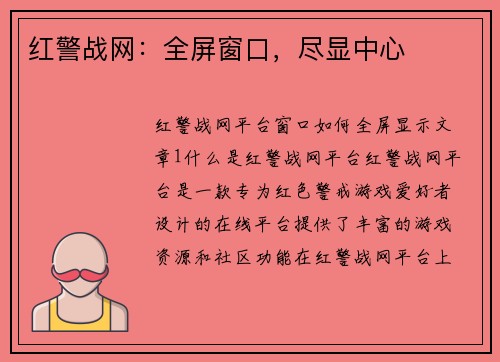 红警战网：全屏窗口，尽显中心