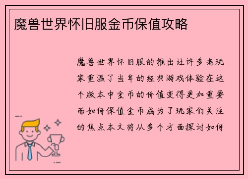 魔兽世界怀旧服金币保值攻略