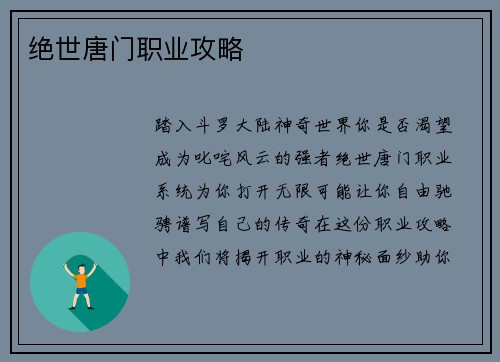 绝世唐门职业攻略