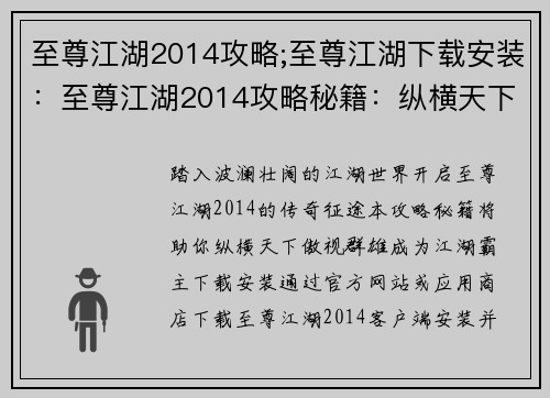 至尊江湖2014攻略;至尊江湖下载安装：至尊江湖2014攻略秘籍：纵横天下，傲视群雄