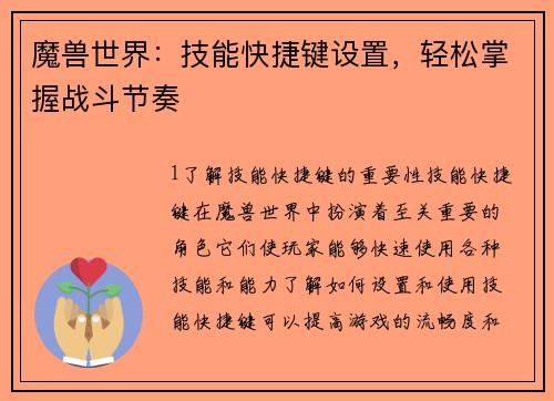 魔兽世界：技能快捷键设置，轻松掌握战斗节奏