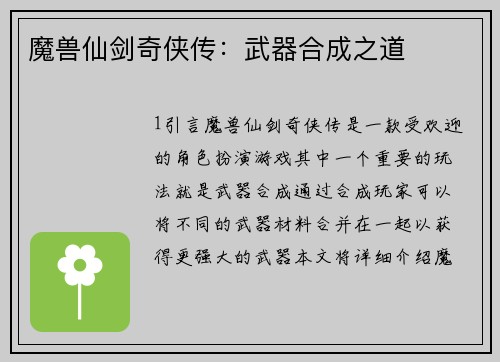 魔兽仙剑奇侠传：武器合成之道