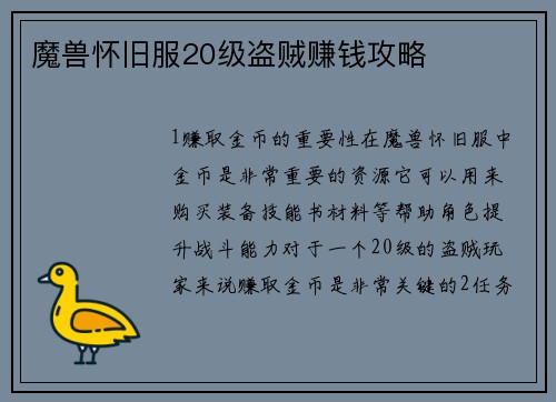 魔兽怀旧服20级盗贼赚钱攻略