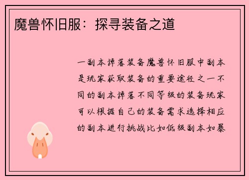 魔兽怀旧服：探寻装备之道