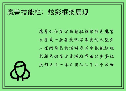 魔兽技能栏：炫彩框架展现