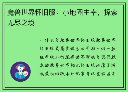 魔兽世界怀旧服：小地图主宰，探索无尽之境