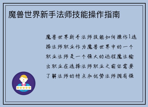 魔兽世界新手法师技能操作指南