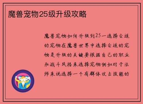 魔兽宠物25级升级攻略