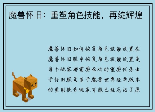 魔兽怀旧：重塑角色技能，再绽辉煌