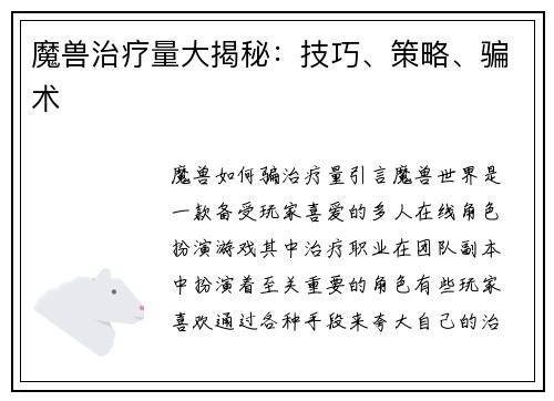 魔兽治疗量大揭秘：技巧、策略、骗术