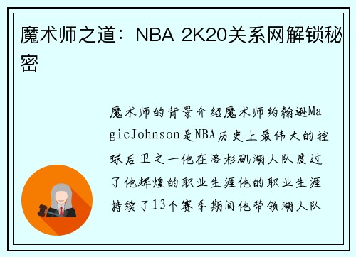魔术师之道：NBA 2K20关系网解锁秘密