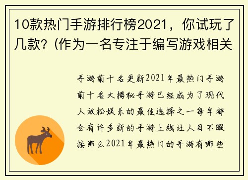 10款热门手游排行榜2021，你试玩了几款？(作为一名专注于编写游戏相关文章的游戏编辑，我亲身试玩了以下热门手游榜单中的几款！)