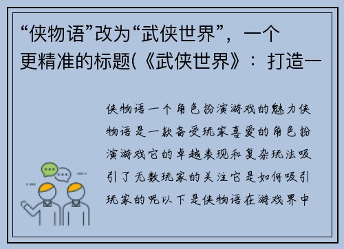 “侠物语”改为“武侠世界”，一个更精准的标题(《武侠世界》：打造一个属于你自己的侠士传奇)