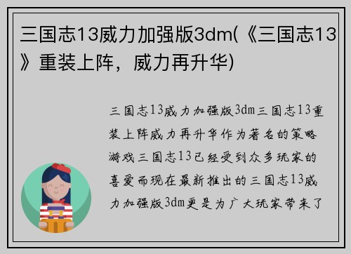 三国志13威力加强版3dm(《三国志13》重装上阵，威力再升华)