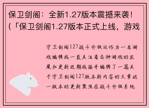 保卫剑阁：全新1.27版本震撼来袭！(「保卫剑阁1.27版本正式上线，游戏迎来震撼更新！」)