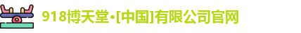 918博天堂